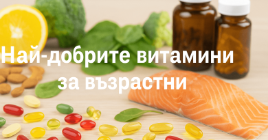 nai dobrite vitamini za vazrastni