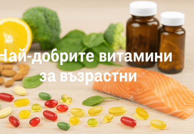 nai dobrite vitamini za vazrastni