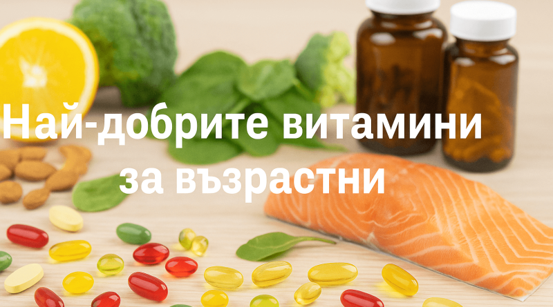 nai dobrite vitamini za vazrastni