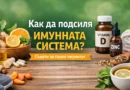 kak da podsilya imunnata sistema